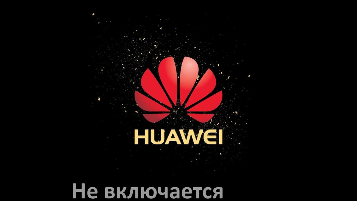 
Телефон Huawei не включается что делать как включить в EMUI и Android 15, 14, 13, 12