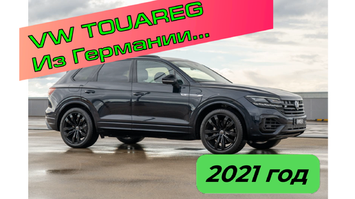 Volkswagen Touareg, 2021 год, из Германии.