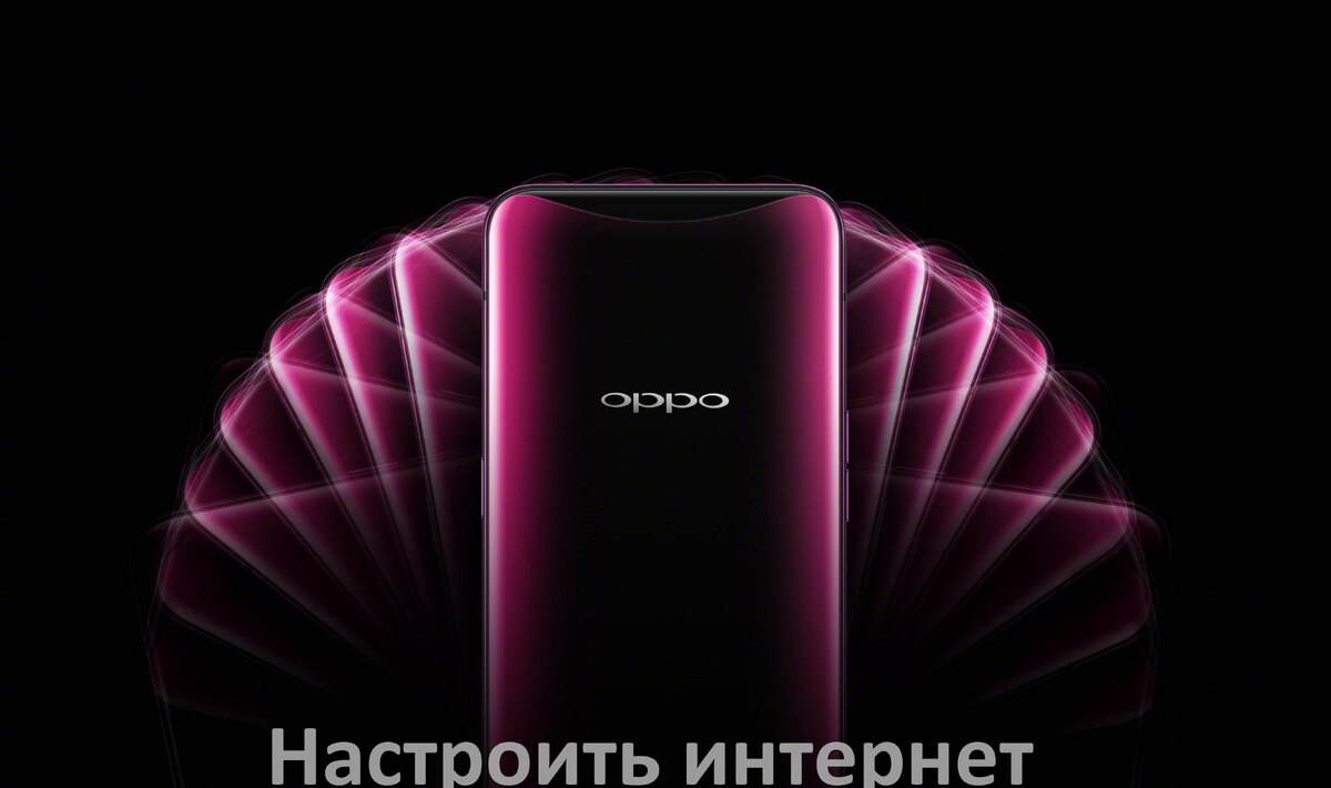 
Как на телефоне Oppo подключить интернет с ColorOS и Android 15, 14, 13, 12