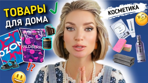 Лучшие ПОКУПКИ с WILDBERRIES и OZON 🛍️ ТОВАРЫ ДЛЯ ДОМА и КОСМЕТИКА 💄