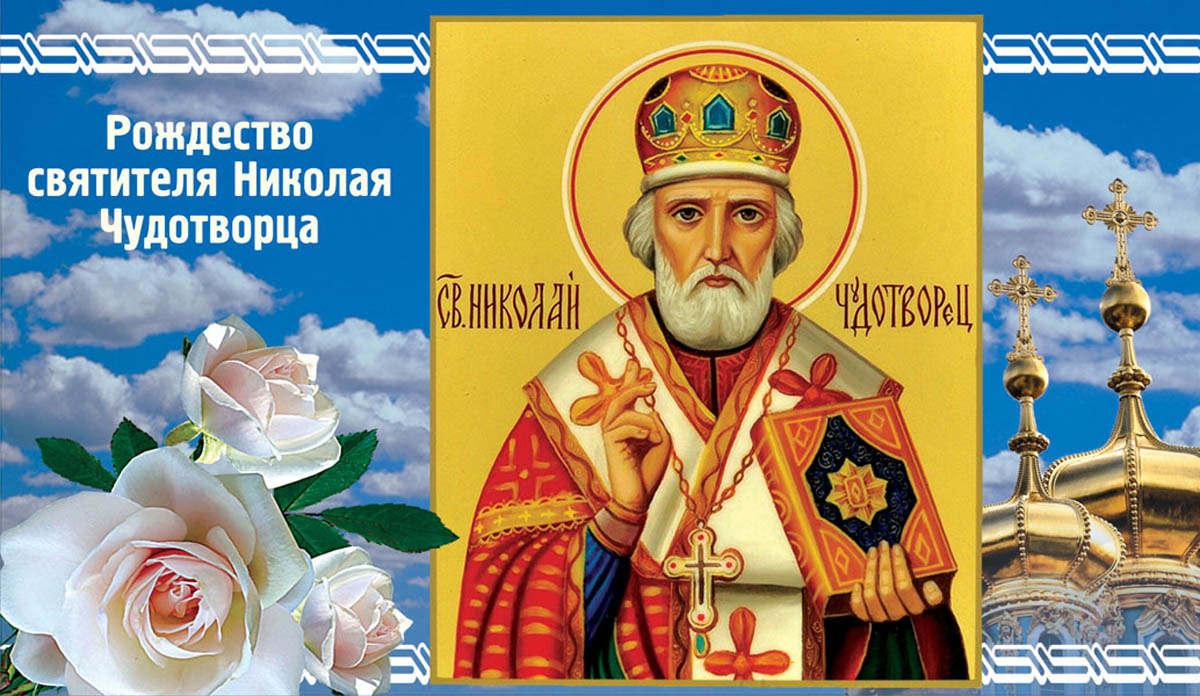 Николай Чудотворец. Откытка Драга.Лайф