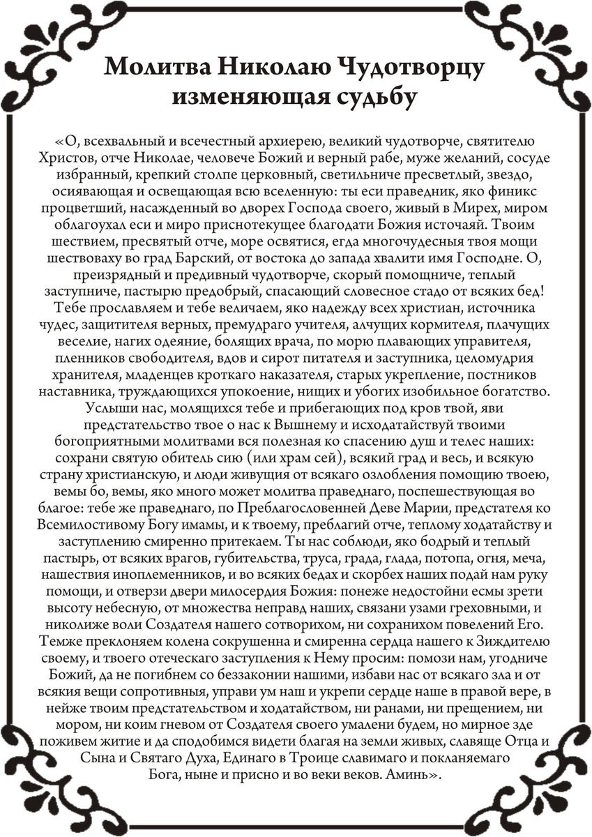 Молитва Николаю Чудотворцу изменяющая судьбу