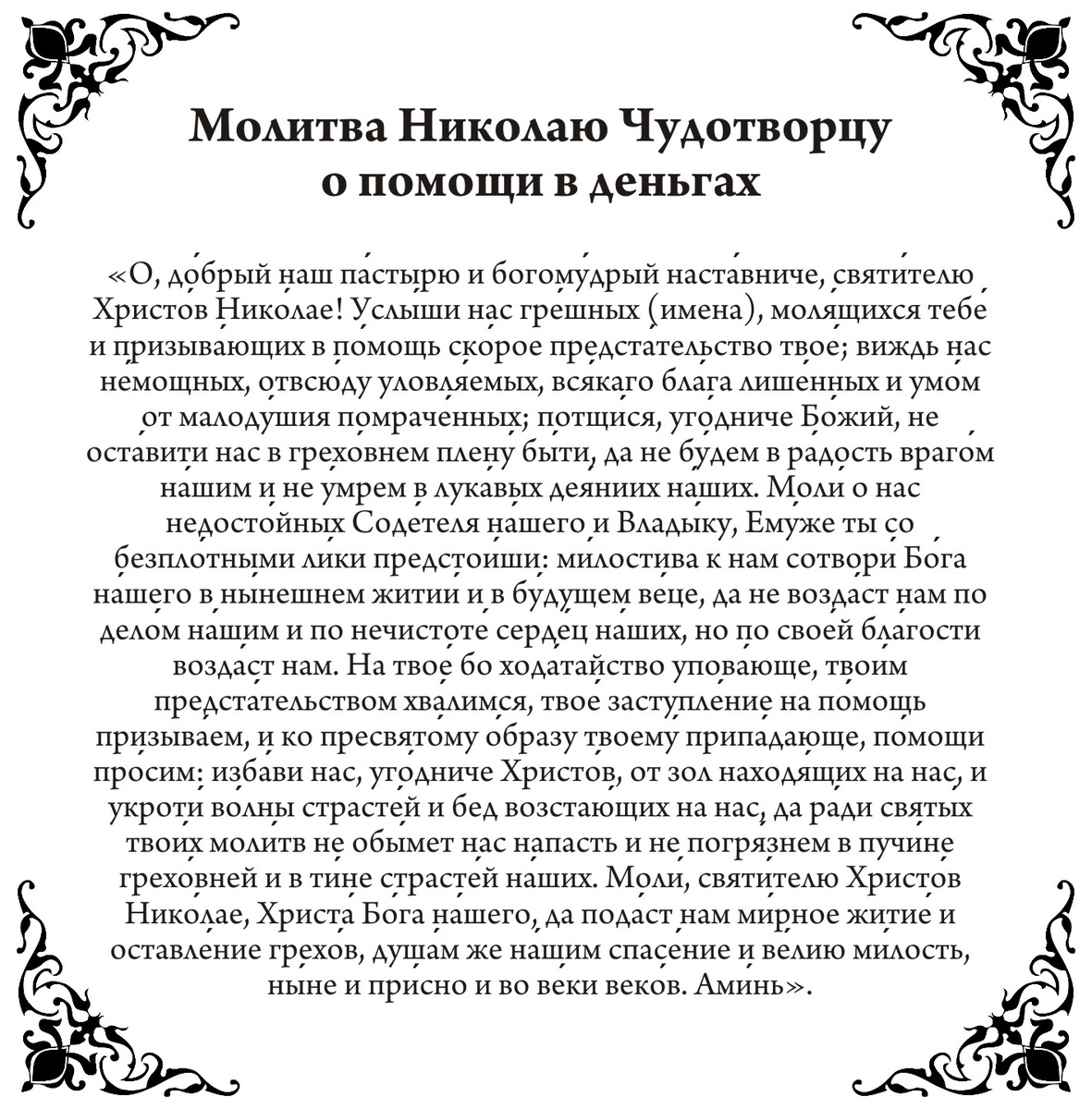 Молитва Николаю Угоднику