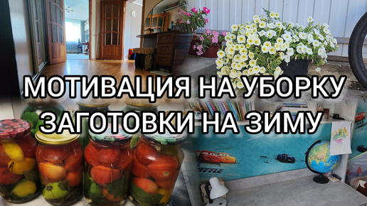 ДОМАШНИЙ ВЛОГ💕МОТИВАЦИЯ НА УБОРКУ🪣🧼🧹КОНСЕРВАЦИЯ НА ЗИМУ🍎