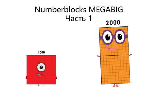 Numberblocks MEGABIG Часть 1