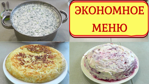 Экономное меню-1 легко готовим вкусно, много, разное как прожить на минималку