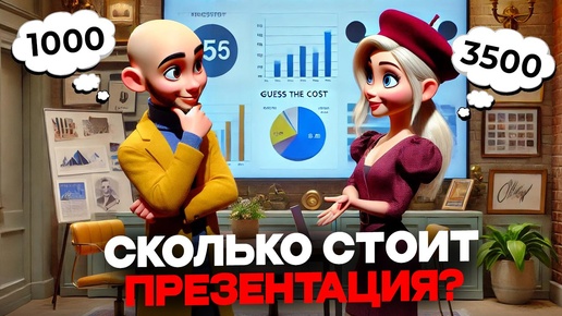 Сколько стоит эта презентация?🤑