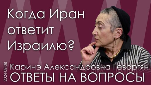 Каринэ Геворгян. Иранцам выгодно мотать нервы Израилю. Позиция России в конфликте Ирана и Израиля