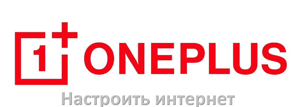 
Как в телефоне OnePlus подключить интернет в OxygenOS и Android 15, 14, 13, 12