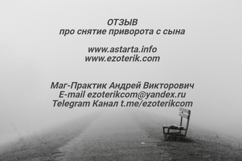 приворот отзывы