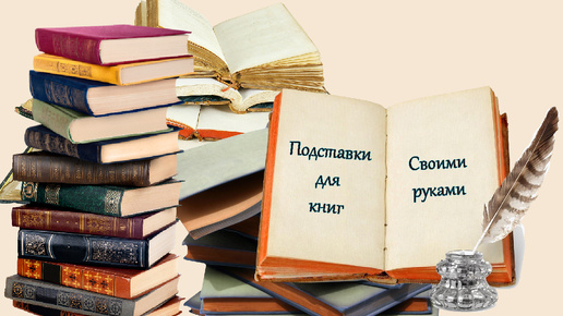 Подставки для книг из подручных материалов