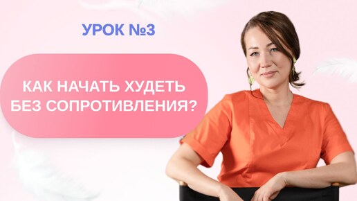 Как начать худеть без сопротивления?