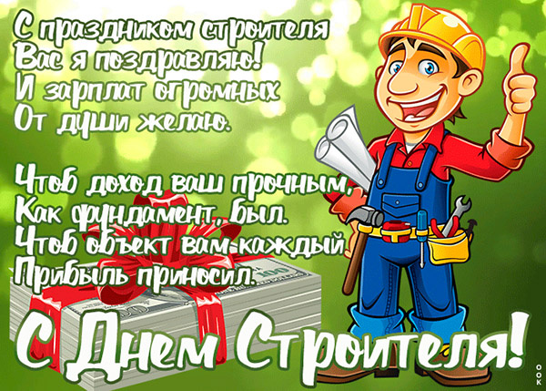 Красивая картинка С Днем строителя с поздравлениями в стихах. Автор - OOK.