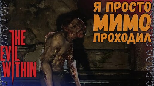 В ГЛУБИНАХ КАТАКОМБ! | The Evil Within #9