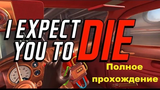 I Expect You To Die VR (2017). Симулятор СУПЕРагента. ПОЛНОЕ прохождение (Oculus Pro).