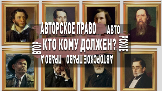 Авторское право в истории общества: кто кому должен?