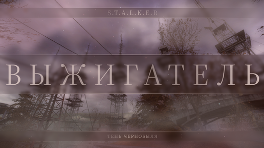 Выжигатель мозгов — S.T.A.L.K.E.R — Тень Чернобыля — #4