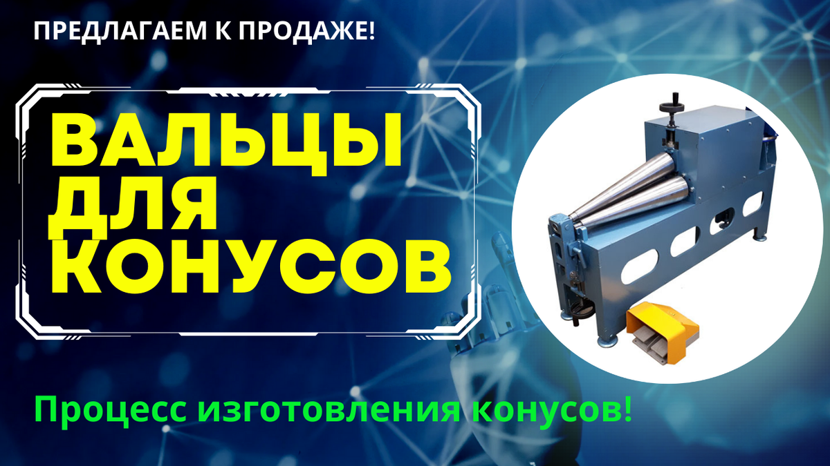 Купить вальцы для изготовления конусов