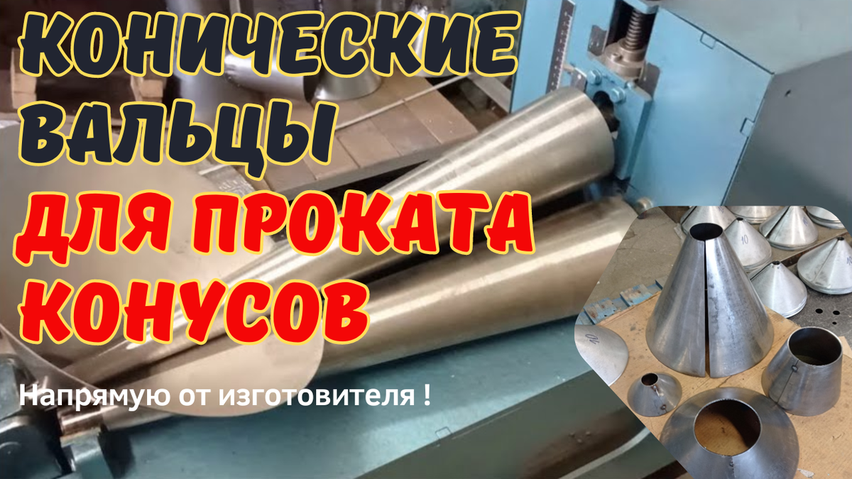 Купить вальцы для изготовления конусов