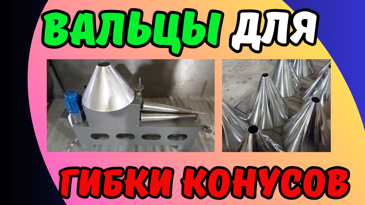 Купить вальцы для изготовления конусов
