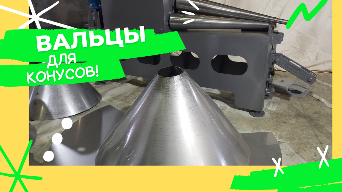 Купить вальцы для изготовления конусов