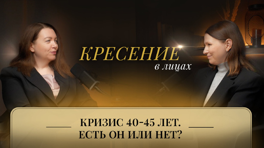 Кризис 40-45 лет. Есть он или нет? | Кресение в лицах