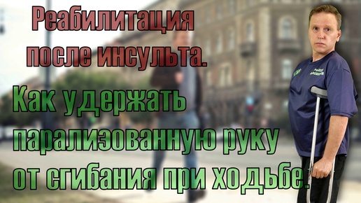 Реабилитация после инсульта. Как удержать парализованную руку от сгибания во время ходьбы?