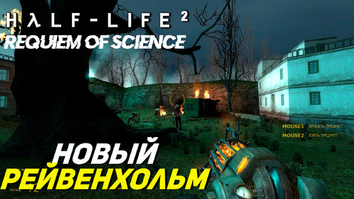 НОВЫЙ РЕЙВЕНХОЛЬМ ➤ Half-Life 2 Requiem of Science #2