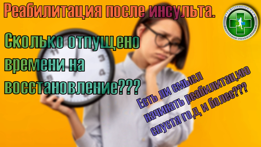 Реабилитация после инсульта. Сколько времени вам отпущено на восстановление? Есть ли смысл начинать реабилитация через год и более?