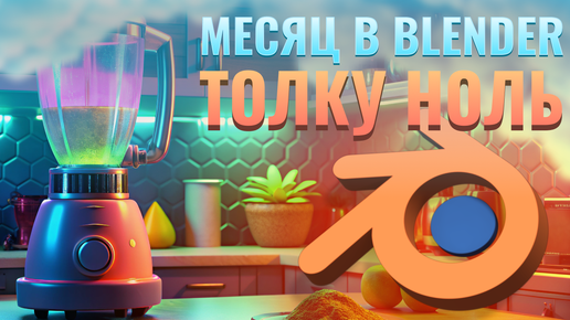 Месяц в BLENDER, а толку ноль! #BlenderG