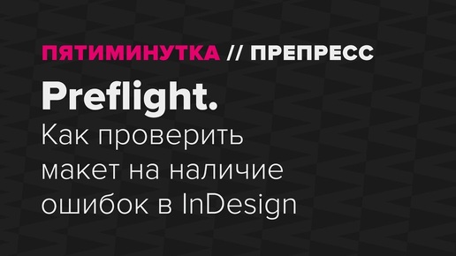 Preflight. Как проверить макет на наличие ошибок в InDesign.