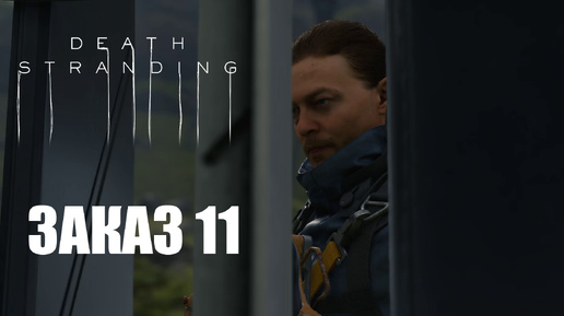 Прохождение Death Stranding. Заказ №11: 