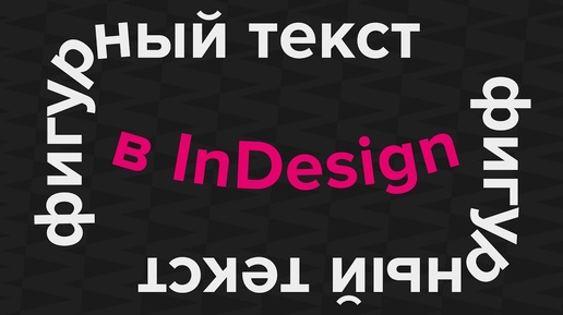 Верстаем фигурный текст в InDesign