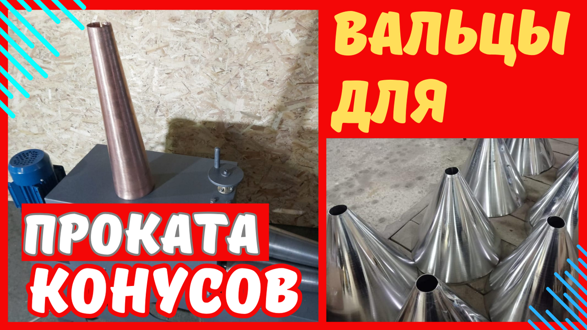 Станок для изготовления конусов

