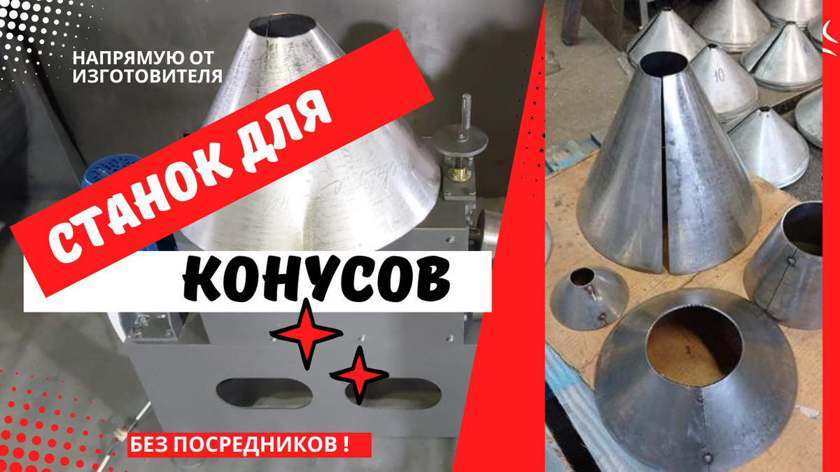 Станок для изготовления конусов 