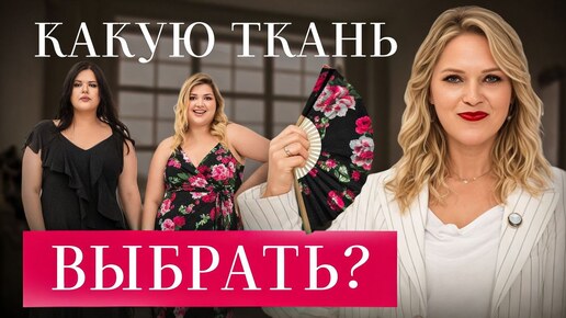 Секреты ПОДБОРА ТКАНИ для одежды PLUS SIZE – всего 2 правила 😅