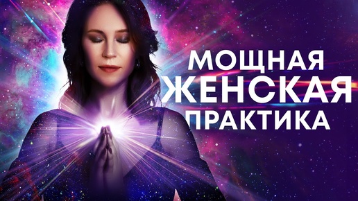 Descargar video: Медитация для женщин🙏 Мощная практика для исцеления женской энергии, тела и женской судьбы🎆