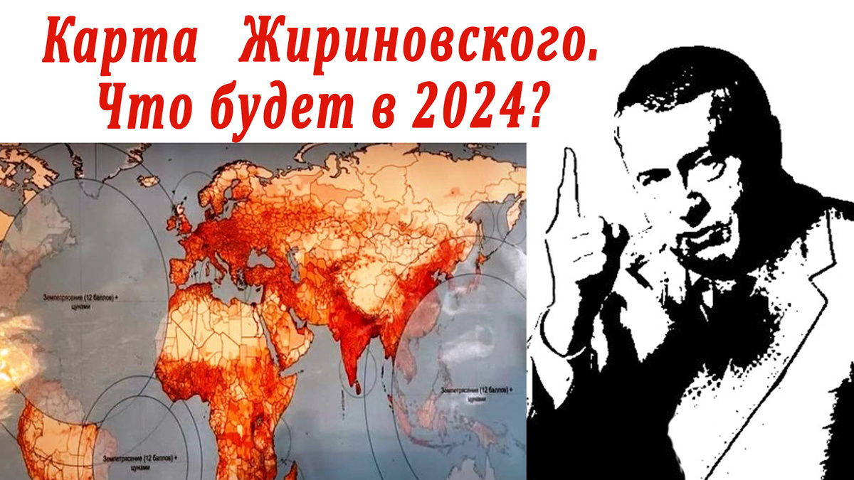 Карта Жириновского. 16 августа 2024 года