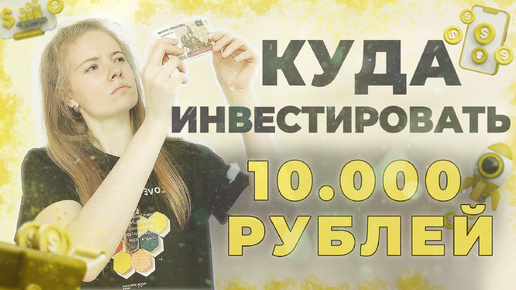 КУДА ИНВЕСТИРОВАТЬ 10000 РУБЛЕЙ? Разбор инвестиционных портфелей новичков