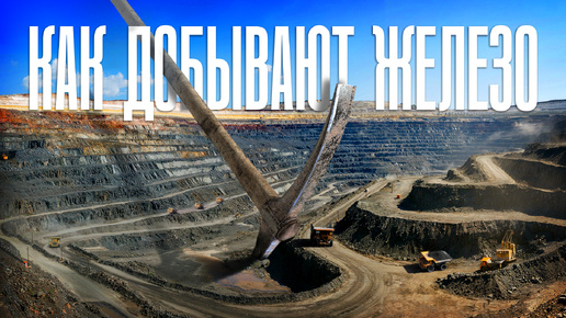 Как добывают ⚒️ железо