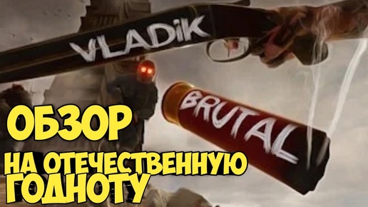 VLADiK BRUTAL. Обзор на отечественную годноту #смута #doom #halflife #atomicheart