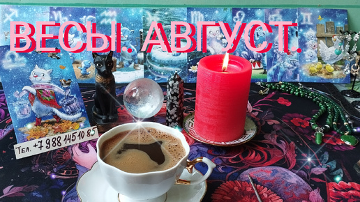 ВЕСЫ💝 АВГУСТ 2024 Г🔥ЧТО СЛУЧИТСЯ ⁉️ ГАРМОНИЯ ВО ВСЁМ 💯 ГАДАНИЕ НА КОФЕ ☕ ОБЕРЕГИ 💯 СТИХИ 📘 МОРЕ 🌀🌀🐬