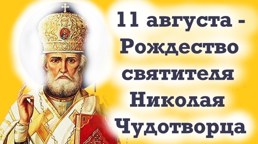 11 августа- день ВЕЛИКОГО НИКОЛАЯ Угодника. Рождество святителя Николая Чудотворца.