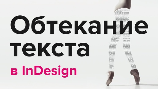 Обтекание текста в InDesign