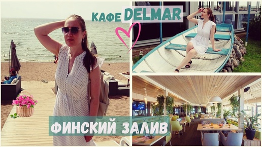 Выходные в Зеленогорске. Завтрак в кафе «DelMar» и неожиданный ураган на Финском заливе