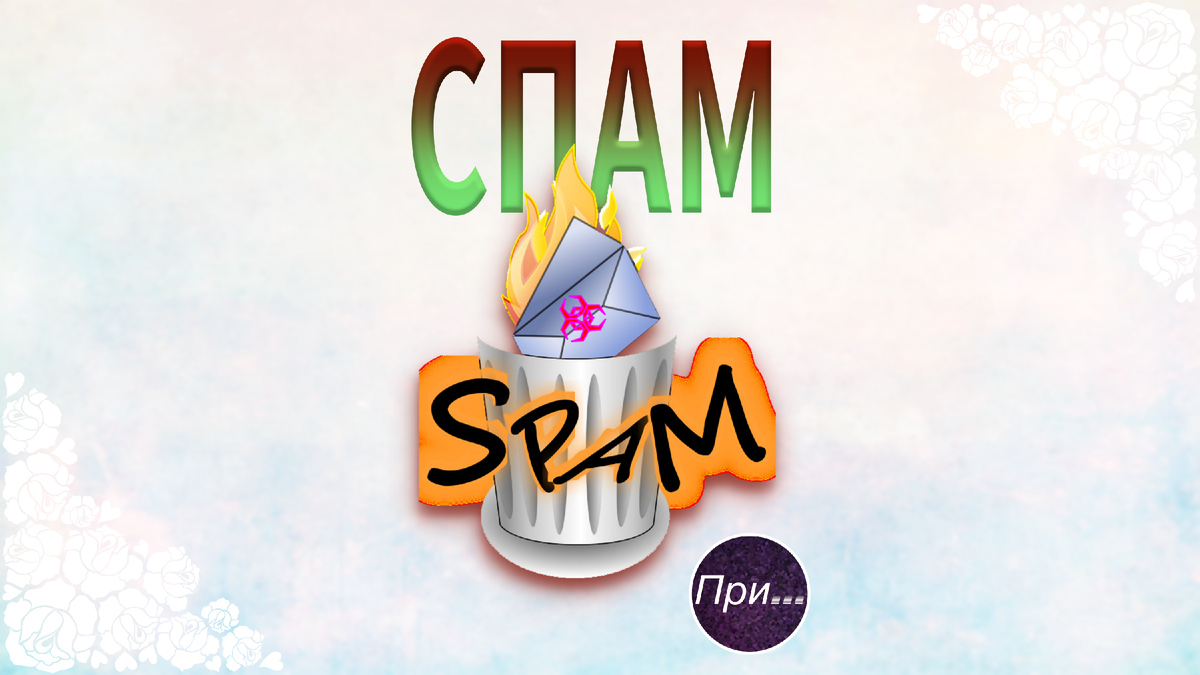 Титульная иллюстрация к статье Олега Лубского про термин "спам" и борьбу со спамом | © автор коллажа Олег Лубски 2024
