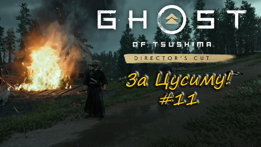 Ghost of Tsushima: Director's Cut - прохождение #11 - За Цусиму!