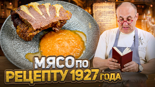 Готовлю МЯСО «ГУСАРСКАЯ ПЕЧЕНЬ» по рецепту 1927 года! Это вкусно? ПРОВЕРКА РЕЦЕПТА от Лазерсона