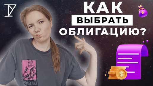 ПОКУПАЮ ОБЛИГАЦИИ - КАК ВЫБРАТЬ?