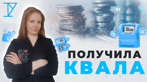 КАК мне дали статус КВАЛИФИЦИРОВАННОГО ИНВЕСТОРА? Откуда обороты 6 млн рублей?